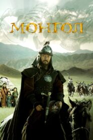 Mongol: The Rise of Genghis Khan